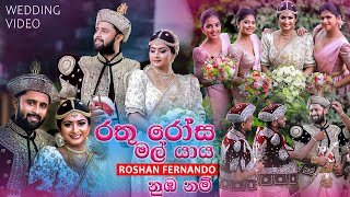 අපේ ලස්සනම දවස 👰❤️🤵 Our Wedding Song Rathu Rosa Mal Yaya රතු රෝස මල් යාය  Roshan Fernando [upl. by Byran99]