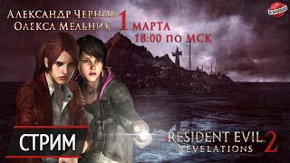 Воскресный стрим Resident Evil Revelations 2 Славный олдскул [upl. by Ellehsad]