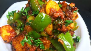 शिमला मिर्च आलू की टेस्टी सूखी सब्ज़ी Shimla Mirch aur Aloo recipe in Hindi  Capsicum Potato recipe [upl. by Marysa972]