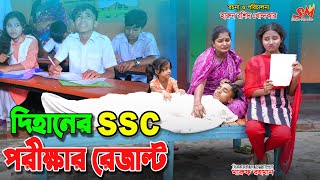 দিহানের এসএস সি পরীক্ষার রেজাল্ট  Dihaner ssc porikkhar result  bhan  dihan  dihan new natok [upl. by Dominga]