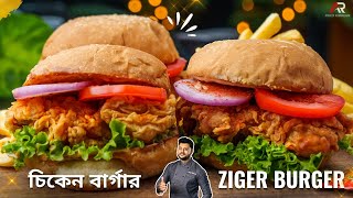 চিকেন জিঙ্গার বার্গার রেসিপি KFC Style  Chicken Zinger Burger recipe bengali  Atanur Rannaghar [upl. by Leipzig768]