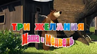 Маша и Медведь quotТри Желанияquot Исполняет Василий Богатырев [upl. by Ragse]