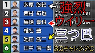 【SGチャレンジC】 強烈ウイリー三つ巴⑤池田浩二VS①茅原悠紀VS③馬場貴也 [upl. by Yralam382]