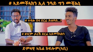 NEW INTERVIEW ተስፋልደት TOPO ድምጻዊ ኣቤል ክፍሎም ኣቢ [upl. by Ecyar]