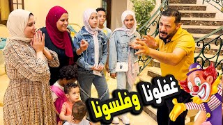 خرجنا انا وسلفتي وسيبنالهم البيت🧖ودبسناهم علي الاخر 🤪 اتصدموا مننا 😂 [upl. by Lac738]