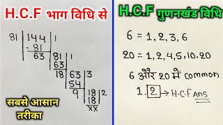 HCF भाग विधि और गुणनखंड विधि से  hcf  hcf kaise nikalte hai  mahatam  hcf kaise nikale  masa [upl. by Olympium54]