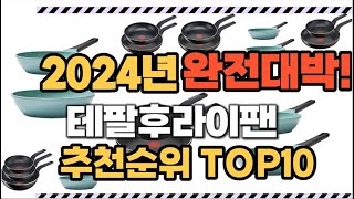 테팔후라이팬 2024년 인기 순위 TOP10 가격 할인정보 리뷰 후기 비교 정보 [upl. by Sorodoeht]