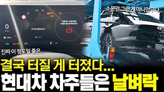 결국 터질 게 터졌다 현대차 차주들은 날벼락 이제 어떡하라고 [upl. by Chari]