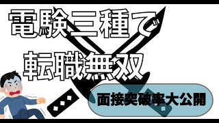 電験三種取得後のビルメン面接の突破率と提示された年収は！【電気主任技術者・設備管理、ヘタレイ】 [upl. by Jany]