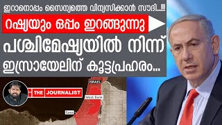 ഇറാനൊപ്പം ഇസ്രായേലിനെതിരേ സൗദിയും റഷ്യയും വീഡിയോ പുറത്ത് The JournalistIran and Saudi Arabia [upl. by Beaston593]