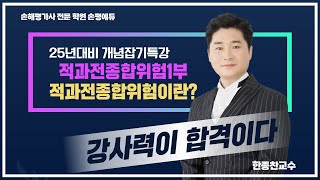 25년 손해평가사 시험대비 한종찬교수의 적과전종합위험1부 [upl. by Gurney]