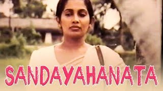 සඳ යහනට  Sanda Yahanata  Sinhala Classical Film  Sabeetha Perera [upl. by Norean]