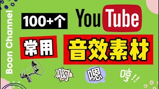 音效素材 2021 ⭐ 100個Youtuber常用音效素材下載 ⭐ 各種聲音音效素材庫 [upl. by Gnen]