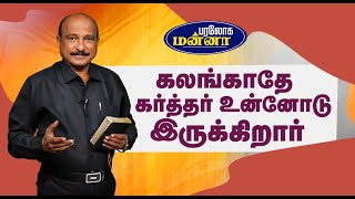 கலங்காதே கர்த்தர் உன்னோடு இருக்கிறார்  Paraloga Manna  BroSRJeyaseelan  02112024 [upl. by Edmondo]