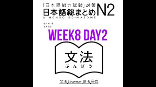 N2 Somatome Grammar Week8 Day2 [upl. by Lauritz]