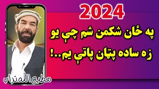 Matiullah Turab New Poetry 2024  مطيع الله تراب نوي شعرونه  په ځان شکمن شم [upl. by Ytak58]