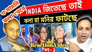 BANGLADESHI FAN ROSTING REACTION VIDEO  INDIAN FAN REACTION ON BANGLADESHI  BHARAT REACTIONS [upl. by Eenehs827]