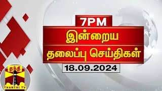 இன்றைய தலைப்பு செய்திகள் 18092024  7 PM Headlines  Thanthi TV  Today Headlines [upl. by Anyak]