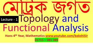 Metric Space  মেট্রিক জগত  Topology and Functional Analysis  Lecture 1  Bakshi Sir  01715081089 [upl. by Moore929]