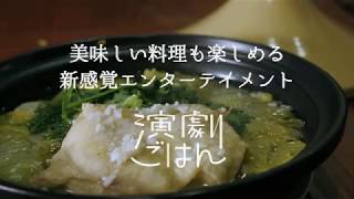 演劇ごはん® 紹介動画 [upl. by Edals]