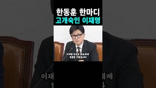 한동훈의 리더십 이재명 침묵 한동훈 위드후니 이재명 [upl. by Mide434]