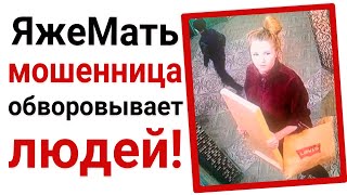 ЯжеМать мошенница обворовывает людей [upl. by Egiaf]