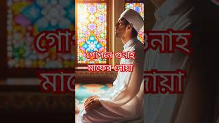 গোপনে গুনাহ মাফের দোয়া unfrezzmyaccount new mizanurrahmanazhariandtarekmonowar foryou waz [upl. by Ereveniug]