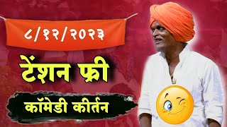 8122023 🤪आत्ताचे भन्नाट कॉमेडी किर्तन  इंदोरीकर महाराज कॉमेडी  Indurikar Maharaj Comedy Kirtan [upl. by Antoni138]