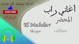 سكايب  المحضر Skype  El Mahdar [upl. by Helenka]