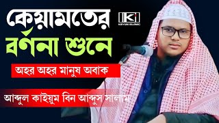 Hafiz Abdul qayyum Bin abdus Salam Farakka Maldaকেয়ামতের বর্ণনা শুনে অহর অহর মানুষ অবাক। [upl. by Amak35]