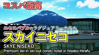 スカイニセコSKYE NISEKOで贅沢なひととき！お部屋のキッチンで豪華ディナー。冬は外国人富裕層に人気ラグジュアリーホテルも、夏は静かな避暑地とし注目されています。近年の変貌に驚くことでしょう [upl. by Ailsun]