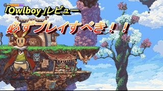 ラインくんの超絶おすすめSteamゲーム「Owlboy」レビュー [upl. by Butch]