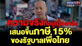 อสุวินัย เผย ความจริงเบื้องหลัง เสนอขึ้นภาษี VAT 15 ของรัฐบาลเพื่อไทย แนวคิดที่ประหลาดพิกล [upl. by Serafina]