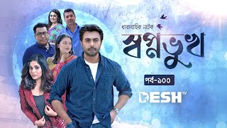 বাংলা নাটক স্বপ্নভুখ  Shopno Vukh  Epi 100  Selim  Apurba  Joy  Tanzika  Nova  Desh TV Drama [upl. by Zamir]