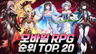 모바일RPG 게임순위 TOP20  연말 최고의 인기를 끈 게임은 [upl. by Dennie]