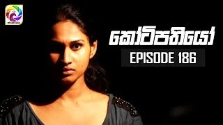 Kotipathiyo Episode 186 කෝටිපතියෝ  සතියේ දිනවල රාත්‍රී 900 ට [upl. by Magen842]