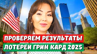 Как проверить результаты лотереи грин карт DV 2025 и что делать дальше гринкарта 2025 Айя Балтабек [upl. by Owain]