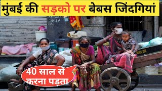 मुंबई की सड़को पर बेबस ज़िंदगी  Mumbai Slum Life  Mumbai Life [upl. by Abrahan134]