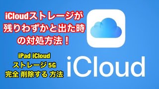 iCloud ストレージが 残りわずかと 出た時の ストレージ 完全削除する方法！ [upl. by Lashond333]