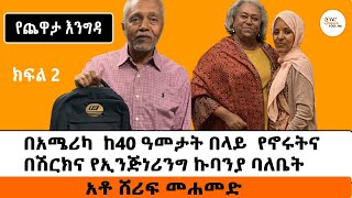 Yechewata Engida  Ato Sherif Mohhamed Chewata With Meaza Birru Week 1 Part 2 [upl. by Morentz]