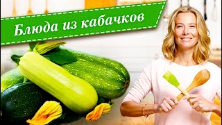 10 рецептов вкусных блюд из кабачков и цукини от Юлии Высоцкой [upl. by Irvin]