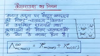 कोलराउश का नियम। Kolraush ka niyam Class 12th Chemistry [upl. by Allicsirp]