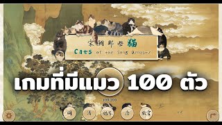 เกมที่มีแมว 100 ตัว  Cats of the Song Dynasty [upl. by Drummond]