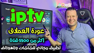 جميع قنوات العالم العربي والعالمي  ٥٥٠٠ قناة   لن تحتاج للأشتراك في اي تطبيق اخر  streaming [upl. by Haropizt]