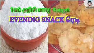 1கப் அரிசி மாவு இருக்கா Crispy Evening Snack Ready💯Healthy Evening Snacks Recipe in Tamil [upl. by Ettenirt]