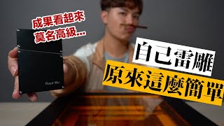 畫完圖樣，10秒鐘就能完成金屬雷雕？我還不把東西都雕爆★ 嘖嘖開箱【Cubiio 2 世界最薄金屬雕刻機】 [upl. by Adnohser]