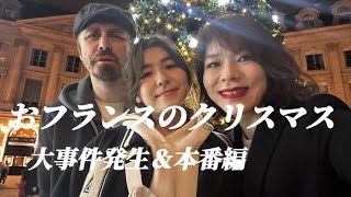 【クリスマスのパリ🎄忘年会＆本番編】クリスマス前に訪れた大ハプニング😱忘年会週間🪅オモテナシに義理家族の反応は？！ [upl. by Raymonds]