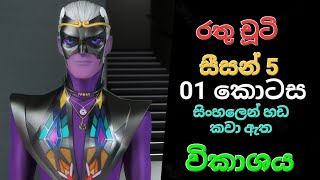 Rathu Chuti Season 5 EP 01  සිංහලෙන් රතු චූටි සීසන් 5 පළමු කොටස [upl. by Kerred]