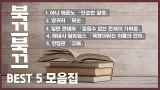 책추천 북끄북끄 BEST5 모음집 ㅣ김태훈의 프리웨이 [upl. by Oirogerg]