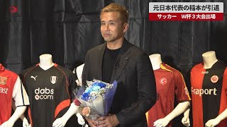 【速報】稲本引退「やり切った」 サッカーＷ杯日韓大会で２ゴール [upl. by Gudrun]